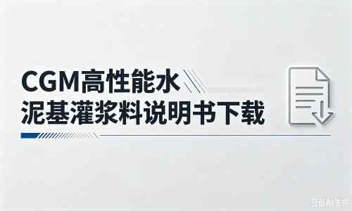 泰来厂家：CGM高性能水泥基灌浆料说明书PDF（纯白无LOGO）